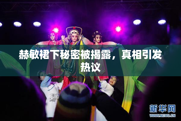 赫敏裙下秘密被揭露，真相引发热议