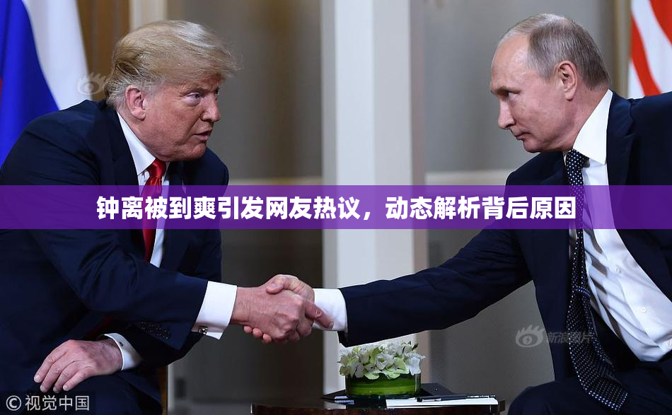 钟离被到爽引发网友热议，动态解析背后原因