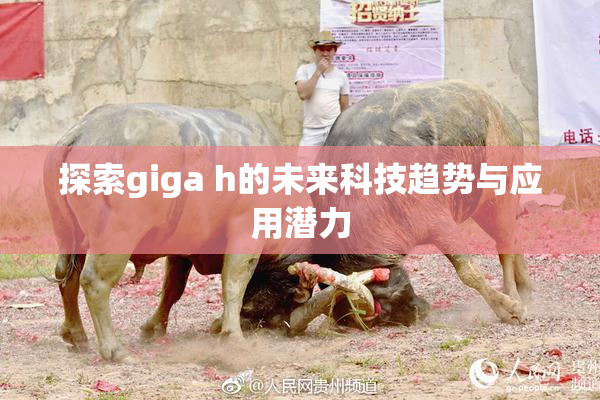 探索giga h的未来科技趋势与应用潜力