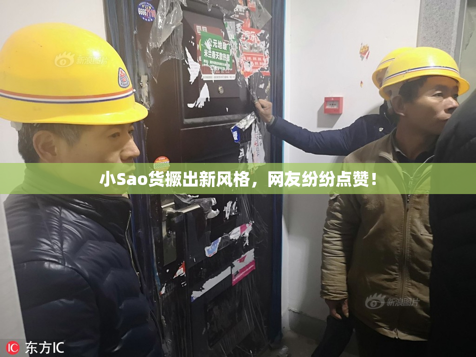 小Sao货撅出新风格，网友纷纷点赞！