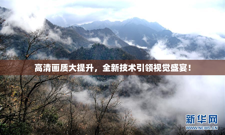高清画质大提升，全新技术引领视觉盛宴！