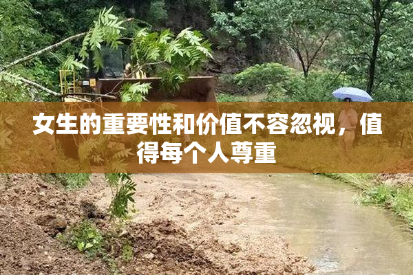 女生的重要性和价值不容忽视，值得每个人尊重