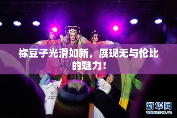祢豆子光滑如新，展现无与伦比的魅力！