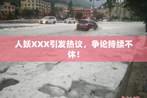 人妖XXX引发热议，争论持续不休！