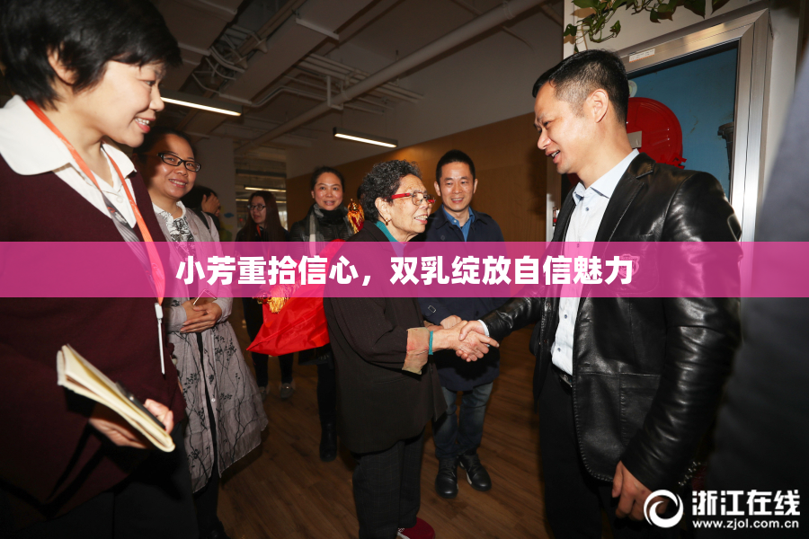 小芳重拾信心，双乳绽放自信魅力