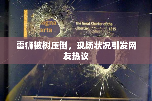 雷狮被树压倒，现场状况引发网友热议
