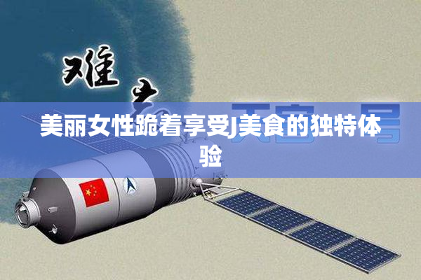 美丽女性跪着享受J美食的独特体验
