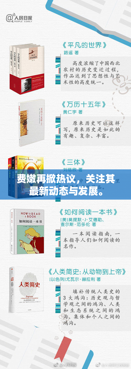 费嫩再掀热议，关注其最新动态与发展。