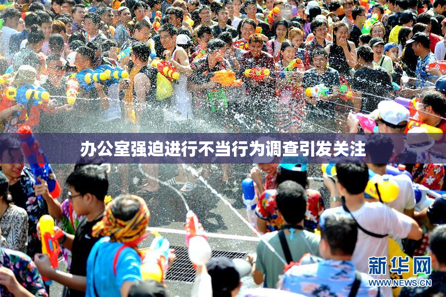 办公室强迫进行不当行为调查引发关注