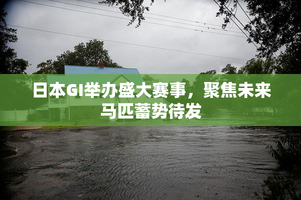 日本GI举办盛大赛事，聚焦未来马匹蓄势待发