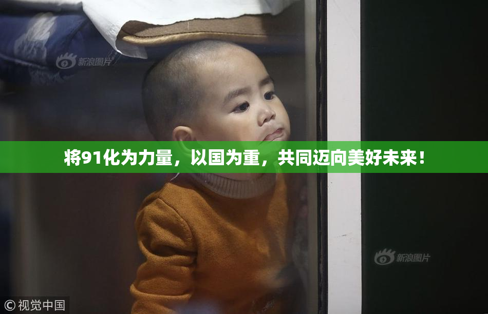 将91化为力量，以国为重，共同迈向美好未来！