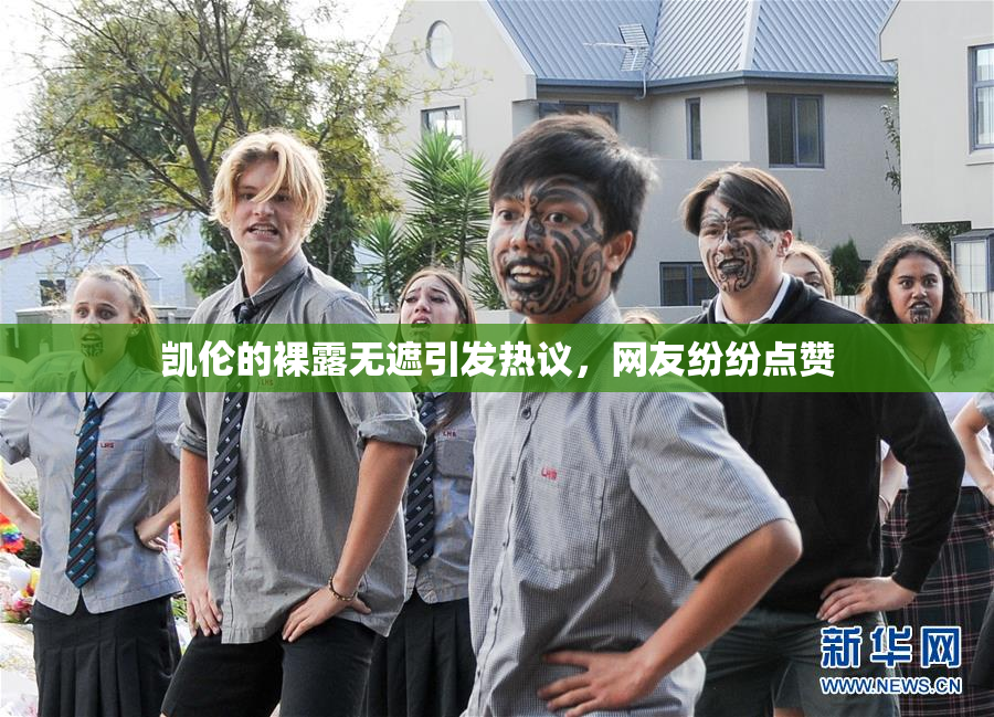 凯伦的裸露无遮引发热议，网友纷纷点赞