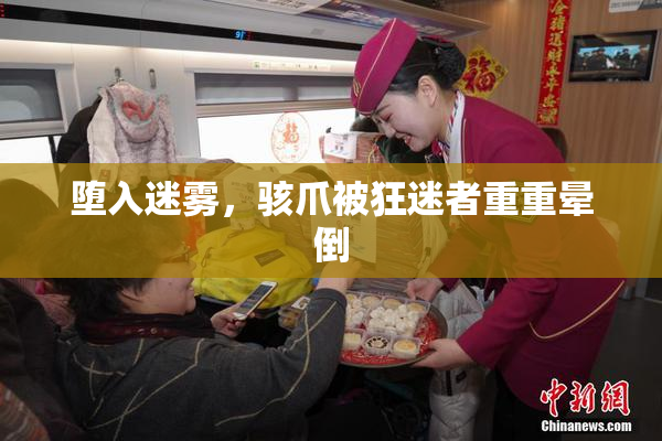 堕入迷雾，骇爪被狂迷者重重晕倒