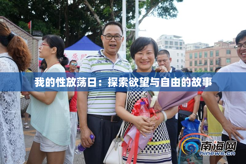 我的性放荡日：探索欲望与自由的故事
