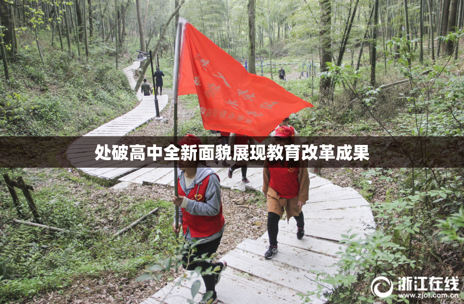 处破高中全新面貌展现教育改革成果