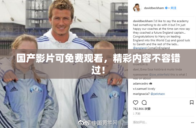 国产影片可免费观看，精彩内容不容错过！