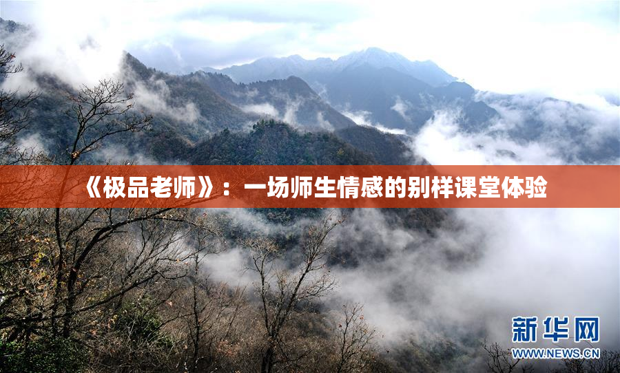 《极品老师》：一场师生情感的别样课堂体验