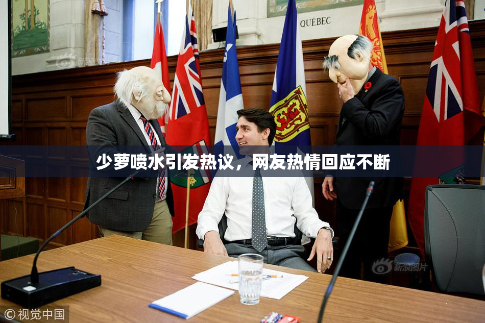 少萝喷水引发热议，网友热情回应不断