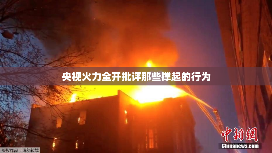 央视火力全开批评那些撑起的行为
