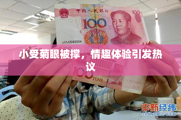 小受菊眼被撑，情趣体验引发热议