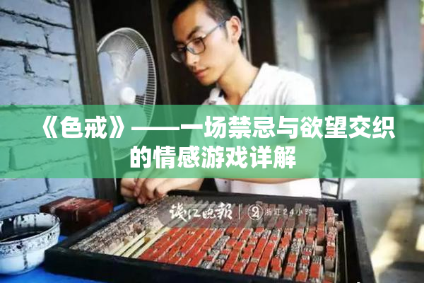 《色戒》——一场禁忌与欲望交织的情感游戏详解