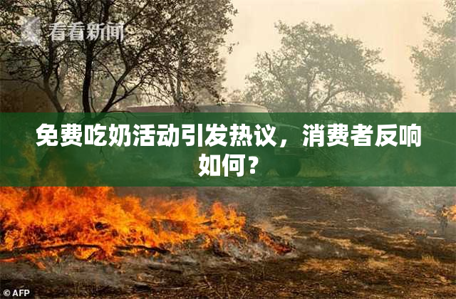 免费吃奶活动引发热议，消费者反响如何？
