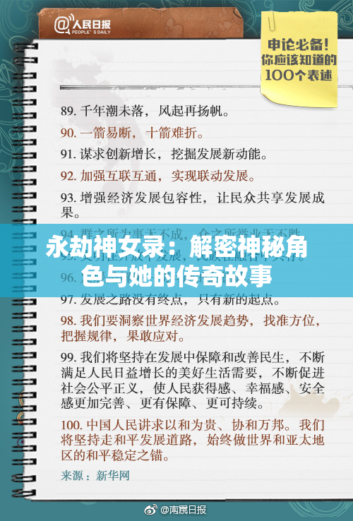 永劫神女录：解密神秘角色与她的传奇故事