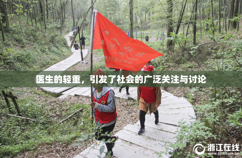 医生的轻重，引发了社会的广泛关注与讨论