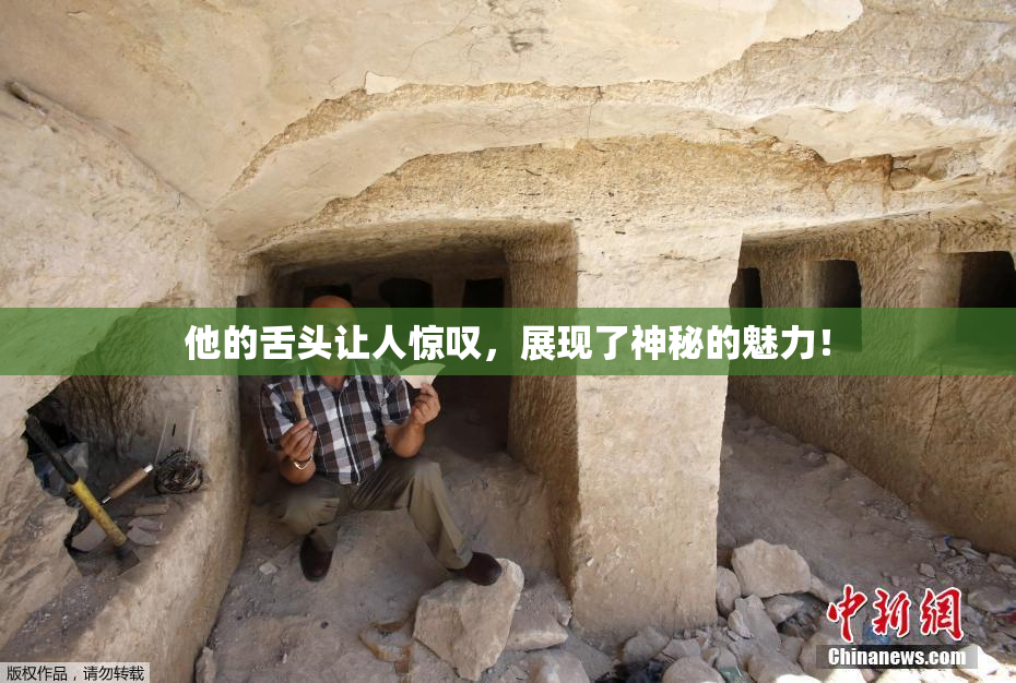 他的舌头让人惊叹，展现了神秘的魅力！