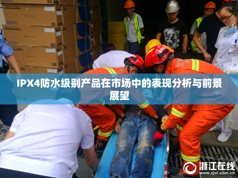 IPX4防水级别产品在市场中的表现分析与前景展望