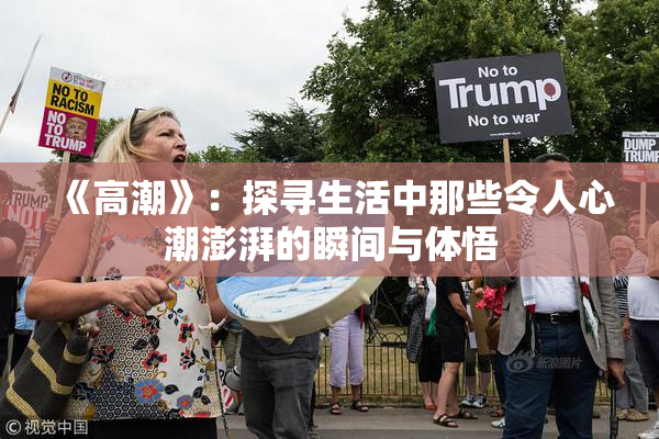 《高潮》：探寻生活中那些令人心潮澎湃的瞬间与体悟
