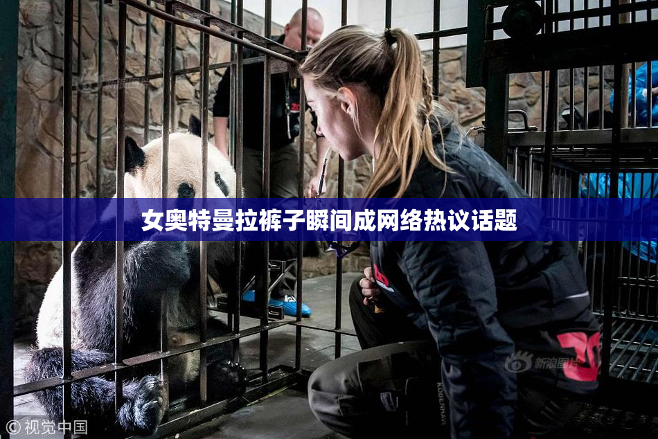 女奥特曼拉裤子瞬间成网络热议话题