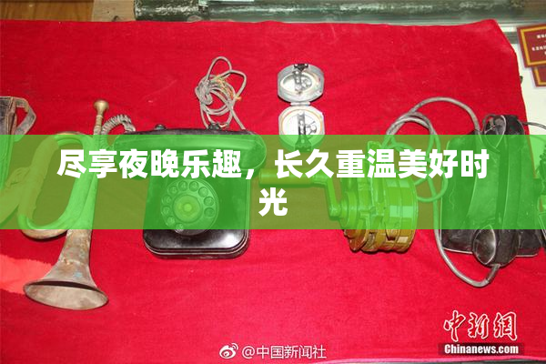 尽享夜晚乐趣，长久重温美好时光
