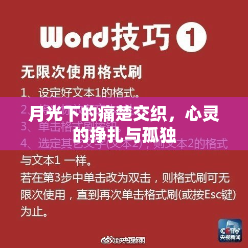 月光下的痛楚交织，心灵的挣扎与孤独