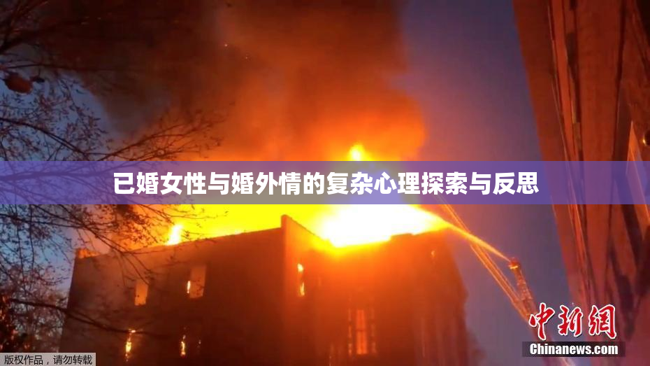已婚女性与婚外情的复杂心理探索与反思