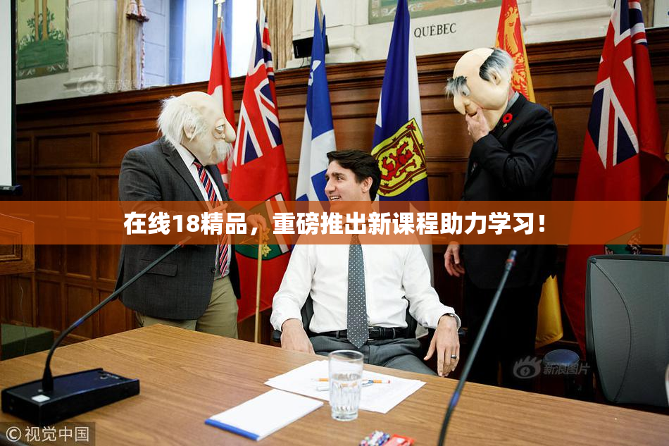 在线18精品，重磅推出新课程助力学习！