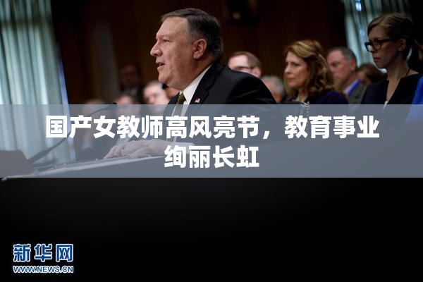 国产女教师高风亮节，教育事业绚丽长虹