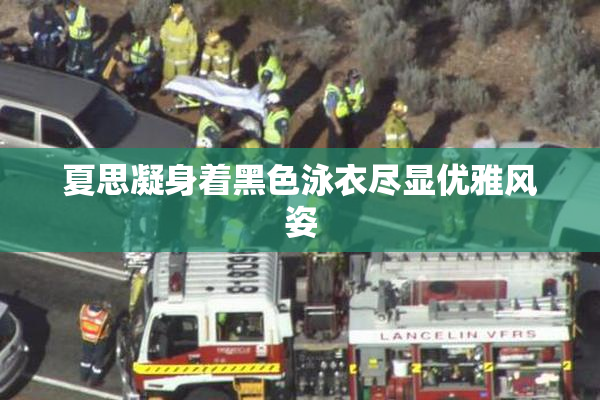 夏思凝身着黑色泳衣尽显优雅风姿