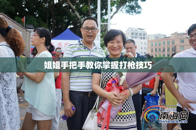 姐姐手把手教你掌握打枪技巧