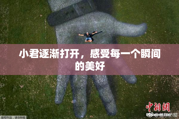 小君逐渐打开，感受每一个瞬间的美好