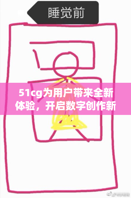 51cg为用户带来全新体验，开启数字创作新时代