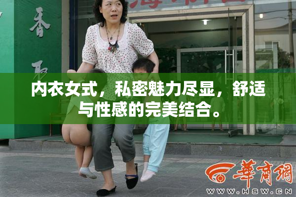 内衣女式，私密魅力尽显，舒适与性感的完美结合。