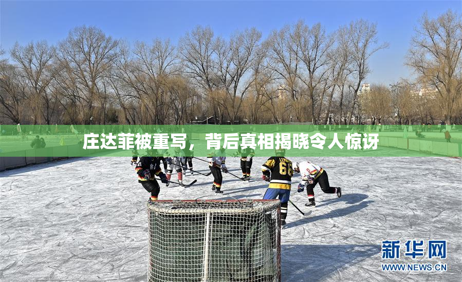 庄达菲被重写，背后真相揭晓令人惊讶