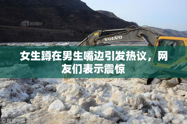 女生蹲在男生嘴边引发热议，网友们表示震惊