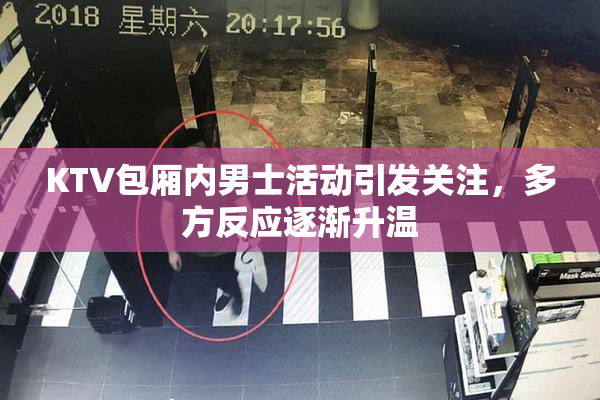 KTV包厢内男士活动引发关注，多方反应逐渐升温