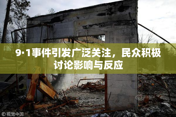 9·1事件引发广泛关注，民众积极讨论影响与反应