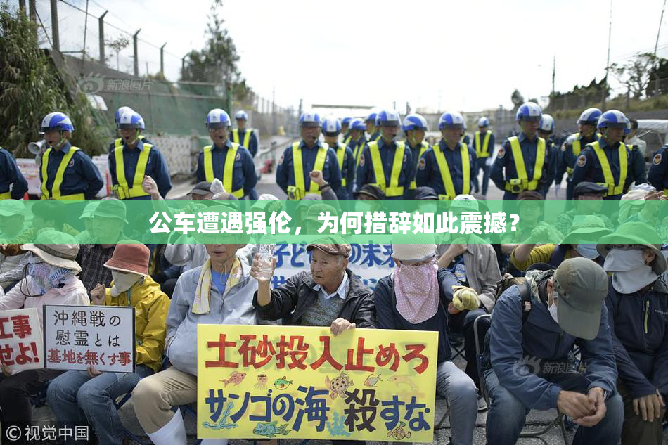 公车遭遇强伦，为何措辞如此震撼？