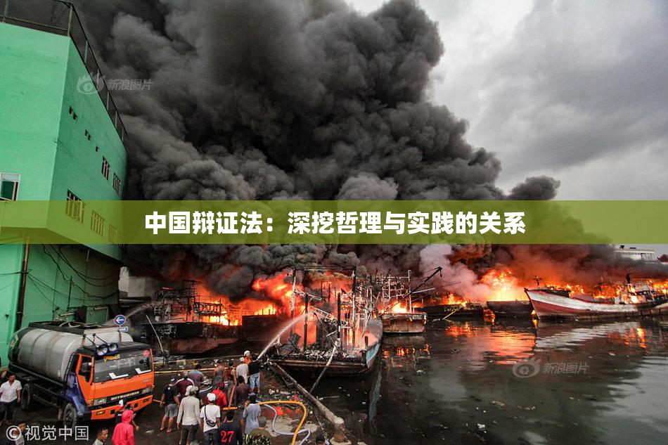 中国辩证法：深挖哲理与实践的关系
