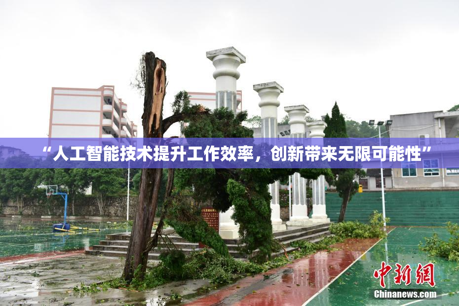 “人工智能技术提升工作效率，创新带来无限可能性”