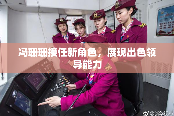 冯珊珊接任新角色，展现出色领导能力